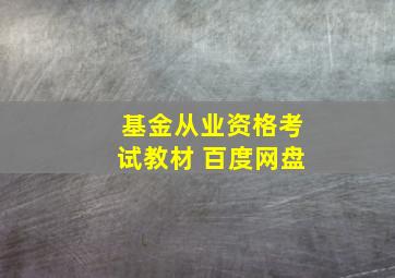 基金从业资格考试教材 百度网盘